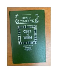 Свет и тени. Избранная проза