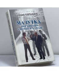 Мазутка. Портфолио умершей банды