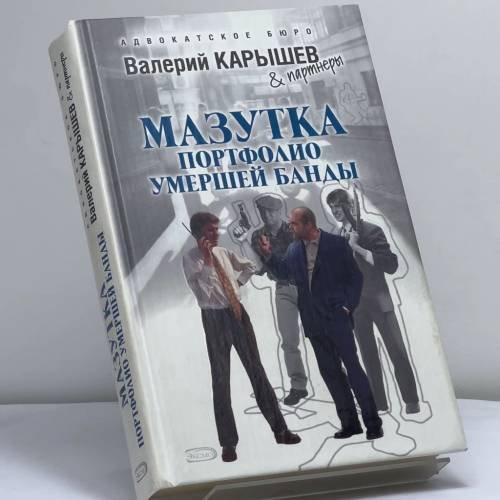 Обложка книги «Мазутка. Портфолио умершей банды» — Валерий Карышев, ISBN 9785699292202