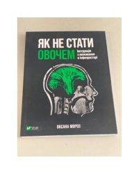 Як не стати овочем