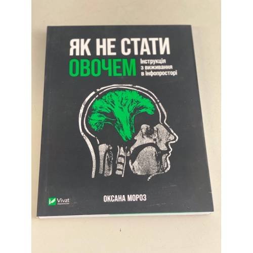 Як не стати овочем