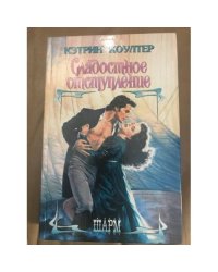 Сладостное отступление
