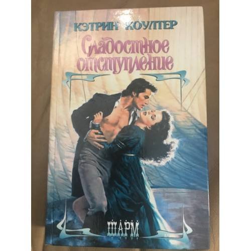 Сладостное отступление