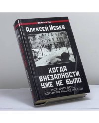 Когда внезапности уже не было. История ВОВ, которую мы не знали