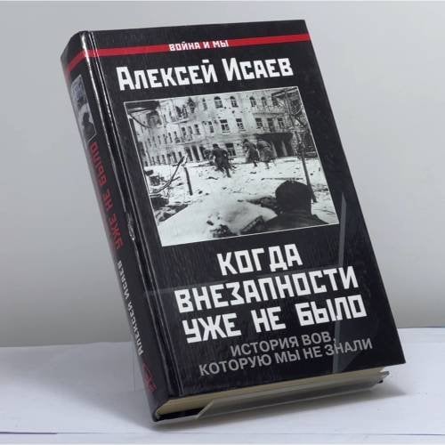 Обложка книги «Когда внезапности уже не было. История ВОВ, которую мы не знали» — Алексей Исаев, ISBN 9785699119493