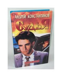 Судья