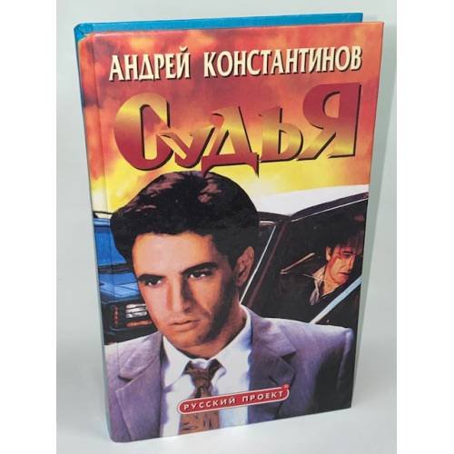 Судья