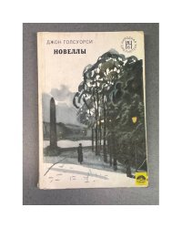 Джон Голсуорси. Новеллы 