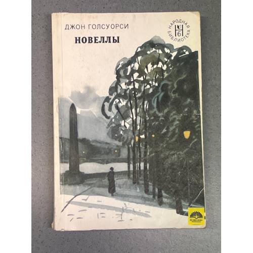 Обложка книги «. Новеллы» — Джон Голсуорси