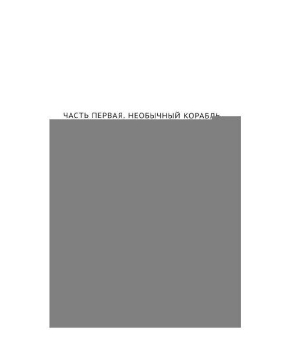 Дополнительное изображение книги «Тайна двух океанов»