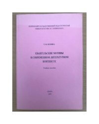Евангельские мотивы в современном литературном контексте. Учебное пособие