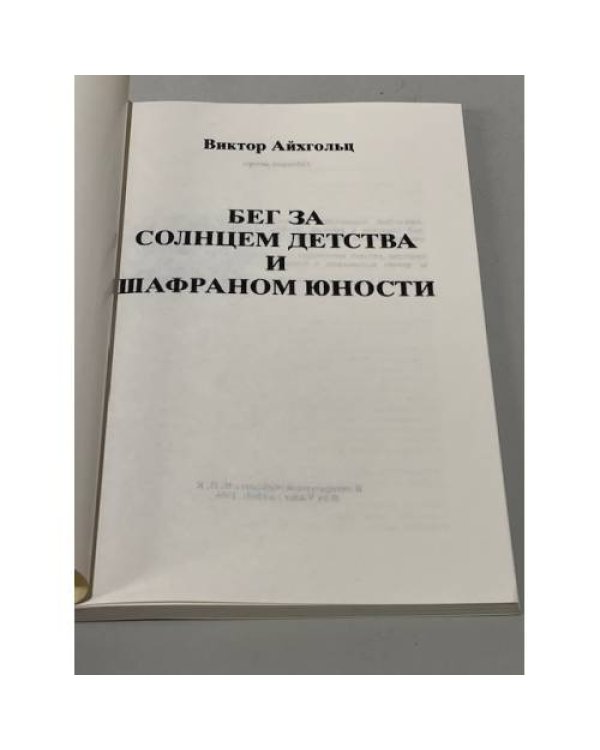 Дополнительное изображение книги «Бег за солнцем детства и шафраном юности»