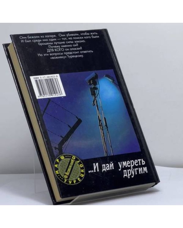 Дополнительное изображение книги «...И дай умереть другим»