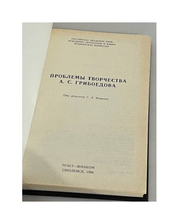 Проблемы творчества А. С. Грибоедова