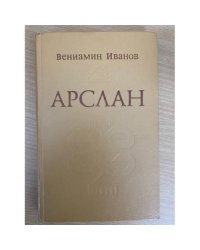 Арслан
