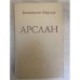 Арслан