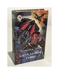 Батальоны тьмы