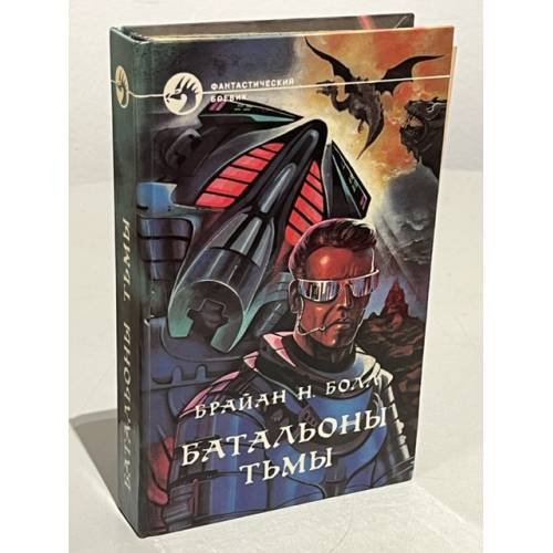 Обложка книги «Батальоны тьмы» — Брайн Н. Болл