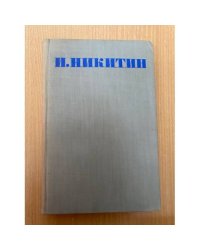 И. С. Никитин. Собрание стихотворений