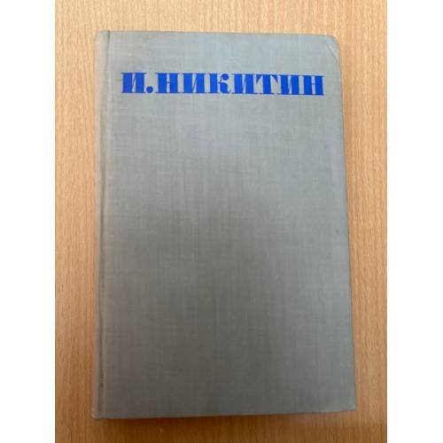 И. С. Никитин. Собрание стихотворений