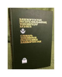  Словарь топонимов республики Башкортостан.