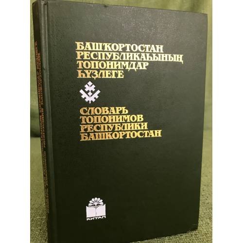  Словарь топонимов республики Башкортостан.
