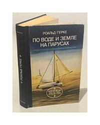 По воде и земле на парусах