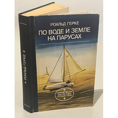 Обложка книги «По воде и земле на парусах» — Роальд Герке