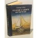 Обложка книги «По воде и земле на парусах» — Роальд Герке
