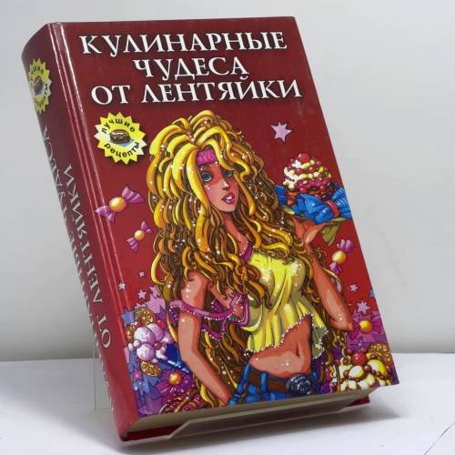 Обложка книги «Кулинарные чудеса от лентяйки» — Л. В. Строкова, ISBN 9785790530203
