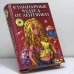 Обложка книги «Кулинарные чудеса от лентяйки» — Л. В. Строкова, ISBN 9785790530203