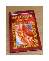 Мятежные души
