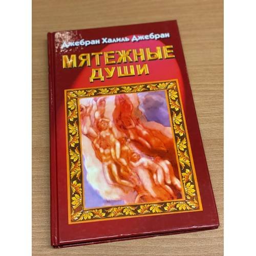 Мятежные души