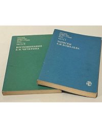 Русское общество 40-50-х годов XIX в. В 2 ч. Ч.1. Записки А.И. Кошелева. Ч.2. Воспоминания Б.Н. Чичерина