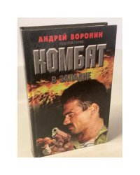 Комбат в западне
