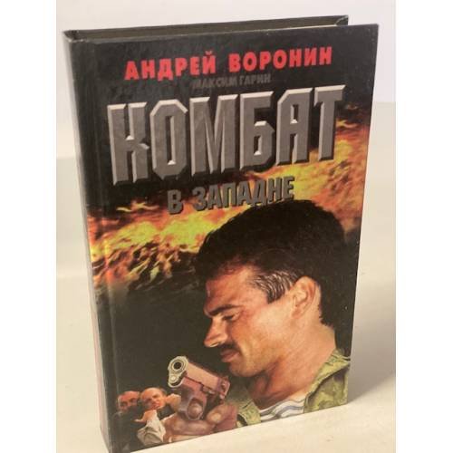 Комбат в западне