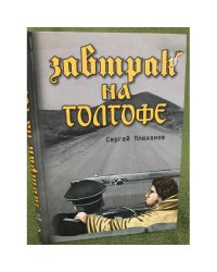 Завтрак на голгофе