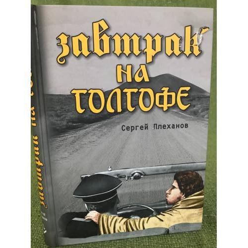 Завтрак на голгофе