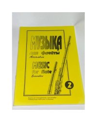Музыка для флейты. Ансамбли. Книга 2