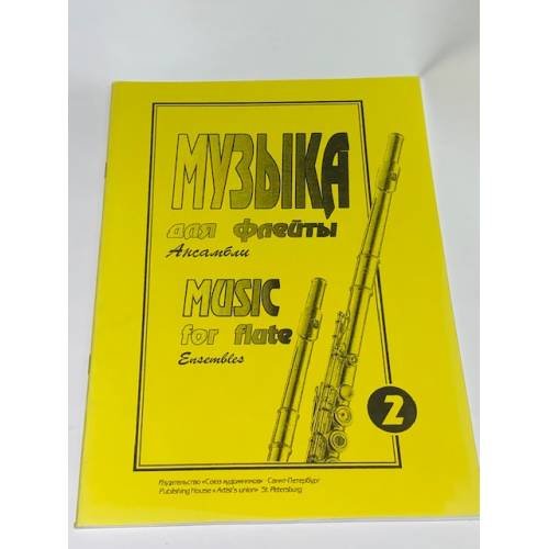 Обложка книги «Музыка для флейты. Ансамбли. Книга 2» — Автор не указан