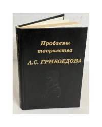 Проблемы творчества А. С. Грибоедова