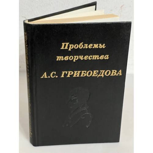 Проблемы творчества А. С. Грибоедова