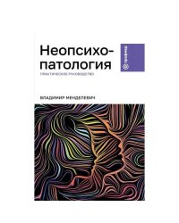 Неопсихопатология практическое руководство
