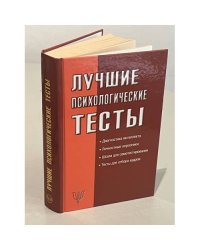 Лучшие психологические тесты