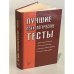 Лучшие психологические тесты