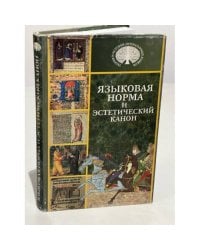Языковая норма и эстетический канон