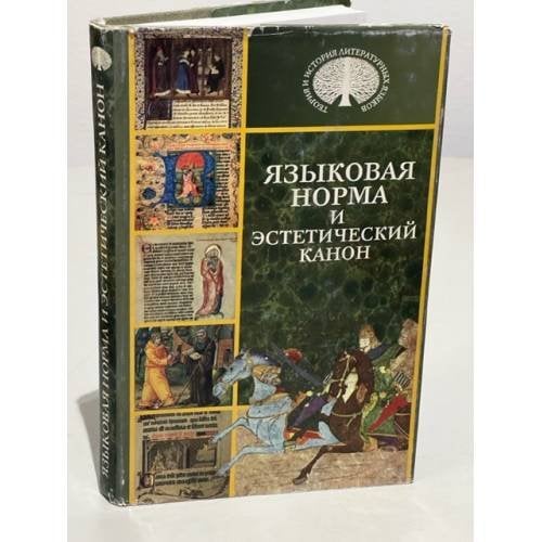 Языковая норма и эстетический канон