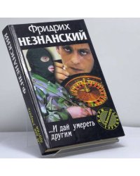 ...И дай умереть другим