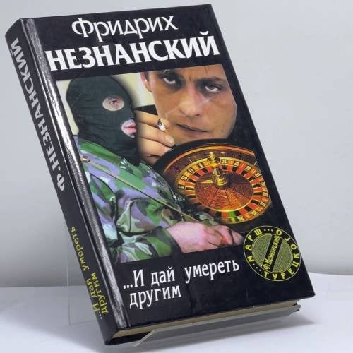 Обложка книги «...И дай умереть другим» — Фридрих Незнанский, ISBN 9785170019236