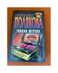 Тонкая штучка